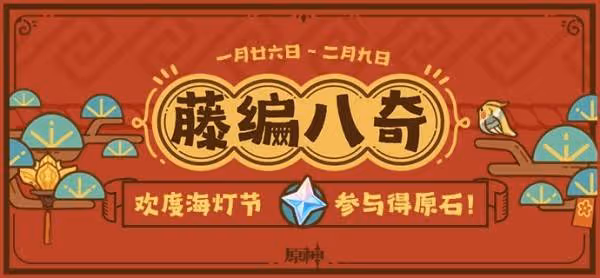 《原神》5.3海燈節藤編八奇網頁活動攻略