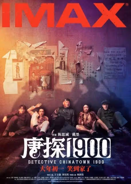 王寶強劉昊然周潤發《唐探1900》能否品質精彩狂賺?
