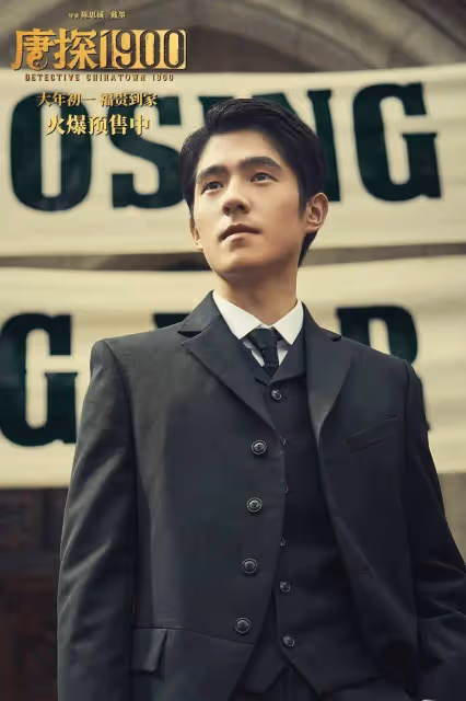王寶強劉昊然周潤發《唐探1900》能否品質精彩狂賺?