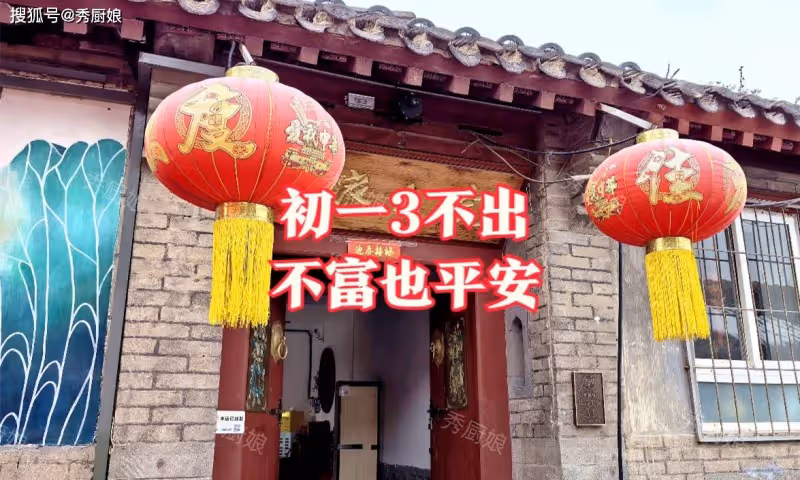 「初一3不出,不富也平安」,大年初一啥講究?不懂丟財,照做家運旺!