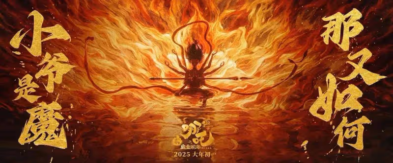 首日票房4.8億!看完《哪吒2》我想說:春節檔票房天花板已改寫