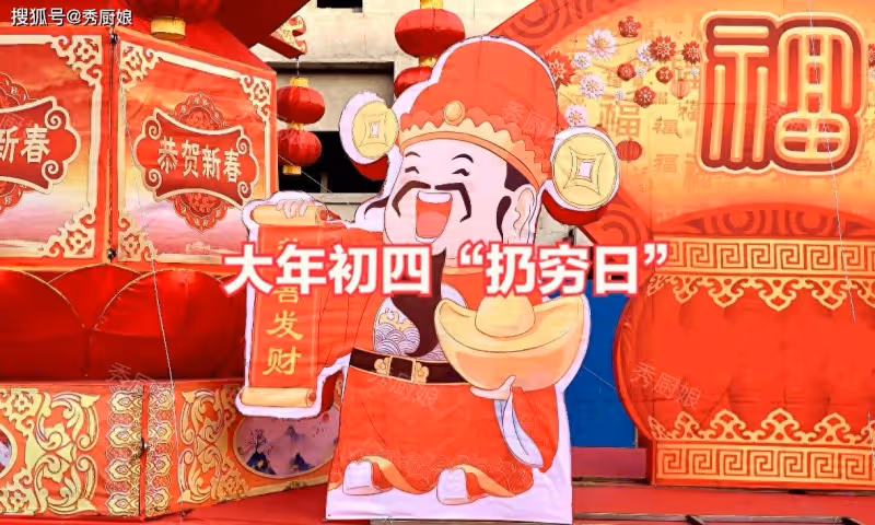 明日大年初四,別忘:1扔2接3吃4不做,尊重傳統,招福納祥財運旺