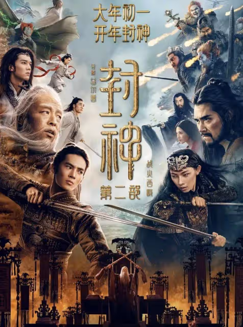 《封神2》砸6億大場面超燃超酷!鄧嬋玉為民犧牲超感人