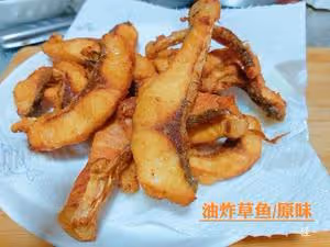 油炸草魚/原味