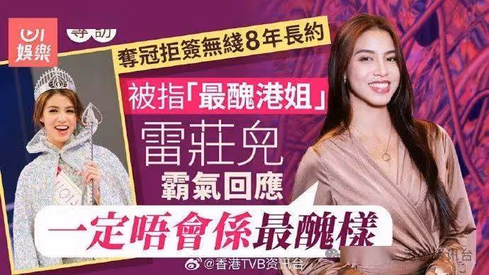 雷莊兒被指『最丑港姐』! 霸氣回應:一定不會是最丑的