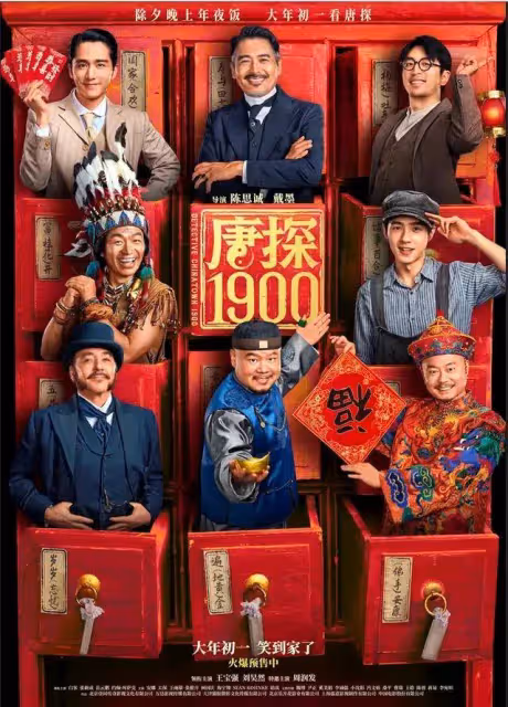 《唐探1900》除了發哥霸氣表演,其他真沒法尷尬吹了