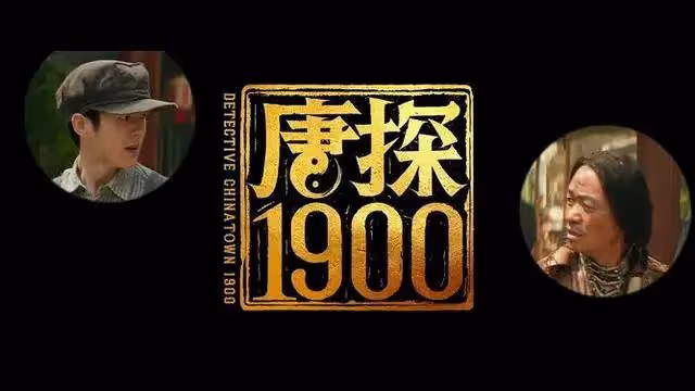 《唐探1900》除了發哥霸氣表演,其他真沒法尷尬吹了