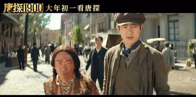 《唐探1900》除了發哥霸氣表演,其他真沒法尷尬吹了