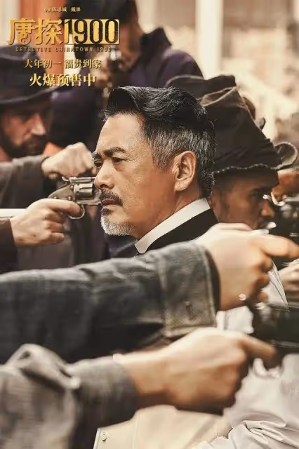 《唐探1900》除了發哥霸氣表演，其他真沒法尷尬吹了