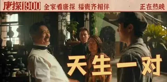 《唐探1900》除了發哥霸氣表演，其他真沒法尷尬吹了
