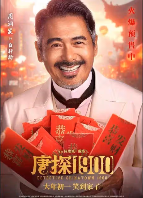 《唐探1900》除了發哥霸氣表演，其他真沒法尷尬吹了