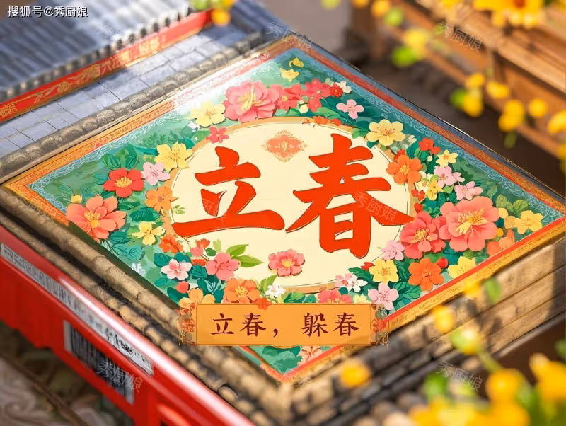 大年初六立春，記得「吃4樣，做3事」萬事順遂寓意好，不忘老傳統