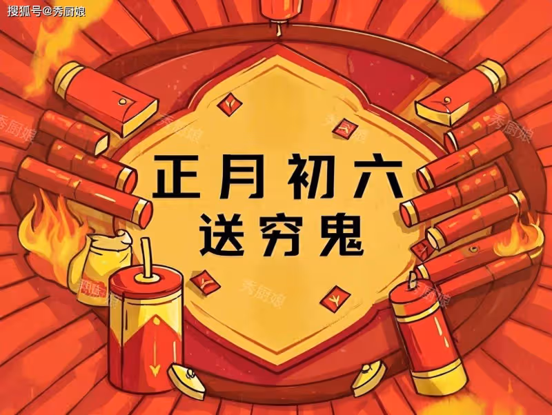 正月初六送窮日,記住:1送2洗3忌4吃,遵循老傳統,日子越過越有