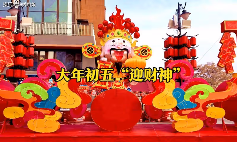 大年初五接財神,牢記:1不去、2不空、3不供、4不說,福旺財更旺