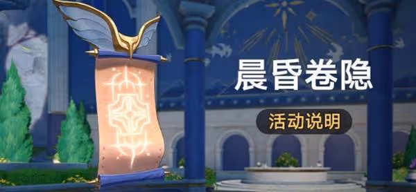 《崩壞:星穹鐵道》晨昏卷隱活動說明