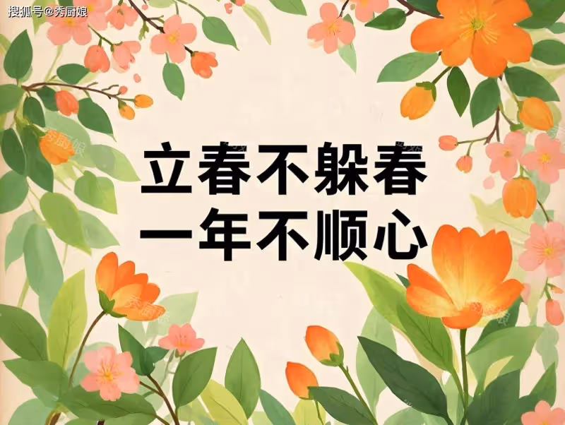 「立春不躲春，一年不順心」，立春記得吃3樣，吉祥順遂，老傳統不忘