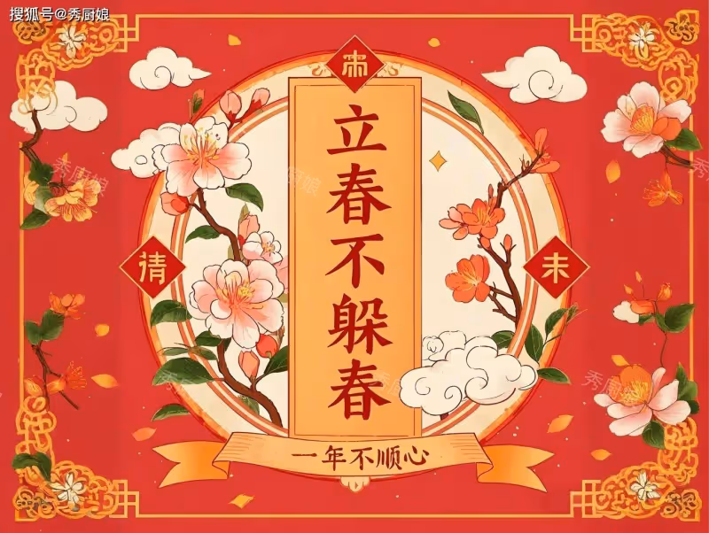 「立春不躲春，一年不順心」，立春記得吃3樣，吉祥順遂，老傳統不忘