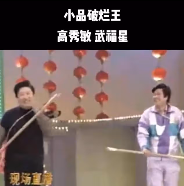 知名演員離世,曾是高秀敏老搭檔,兩人生前合作小品讓人捧腹大笑