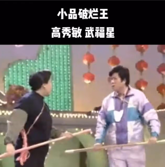 知名演員離世,曾是高秀敏老搭檔,兩人生前合作小品讓人捧腹大笑