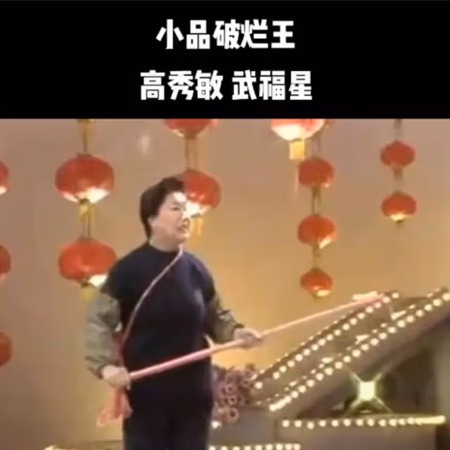 知名演員離世,曾是高秀敏老搭檔,兩人生前合作小品讓人捧腹大笑