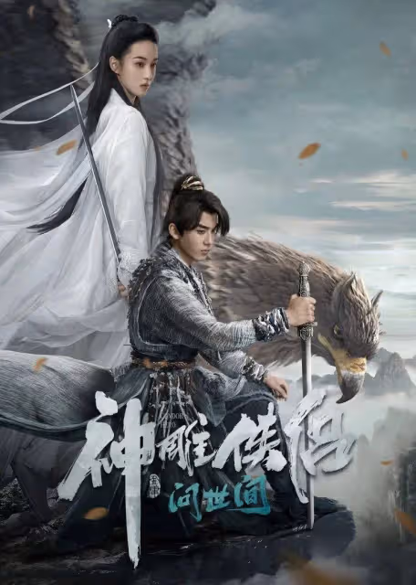 《神鵰俠侶》《笑傲江湖》褻瀆經典魔改瞎編其罪當誅