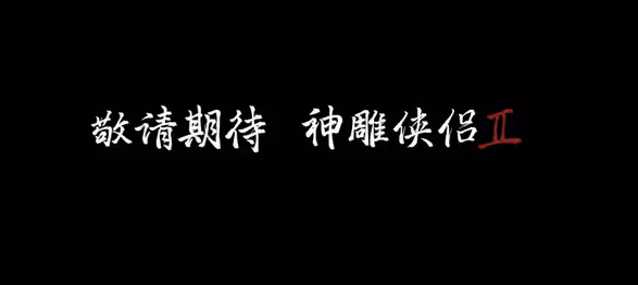 《神鵰俠侶》《笑傲江湖》褻瀆經典魔改瞎編其罪當誅