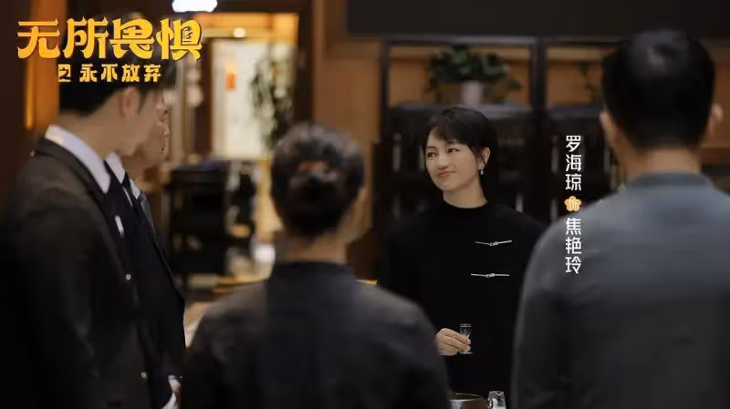 《無所畏懼2》：從女富豪送丈夫入獄，才明白張全全要出軌了