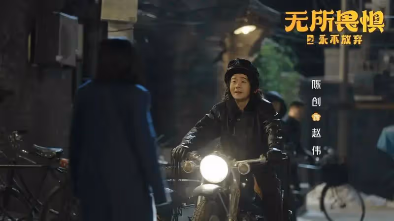 《無所畏懼2》:從女富豪送丈夫入獄,才明白張全全要出軌了