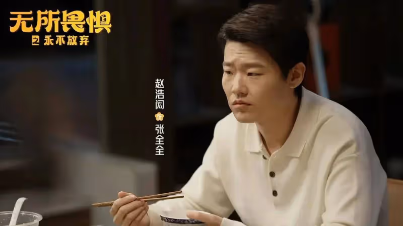 《無所畏懼2》:從女富豪送丈夫入獄,才明白張全全要出軌了