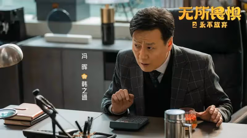 《無所畏懼2》:直到大結局,才懂韓之通潛規則還能當合伙人的真相