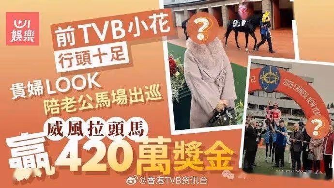前TVB小花貴婦LOOK現身馬場 威風拉頭馬贏得420萬獎金