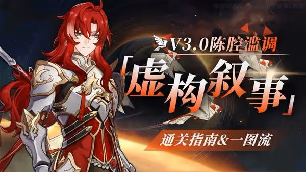 《崩壞:星穹鐵道》3.0虛構敘事通關攻略