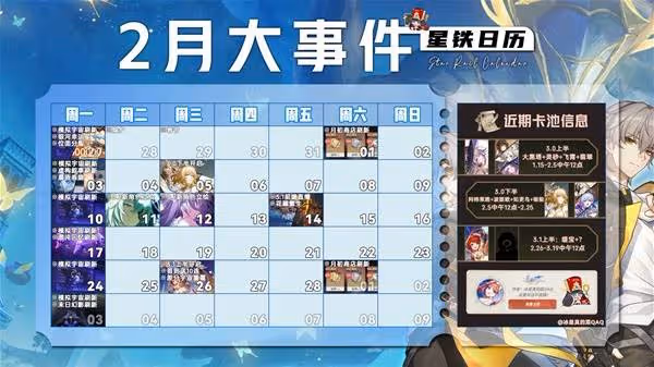 《崩壞:星穹鐵道》3.0版本2月大事件一覽表