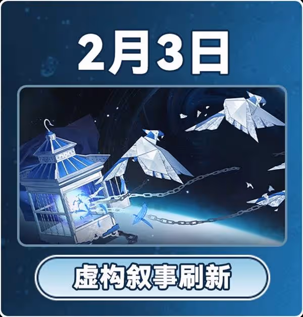 《崩壞:星穹鐵道》3.0版本2月大事件一覽表