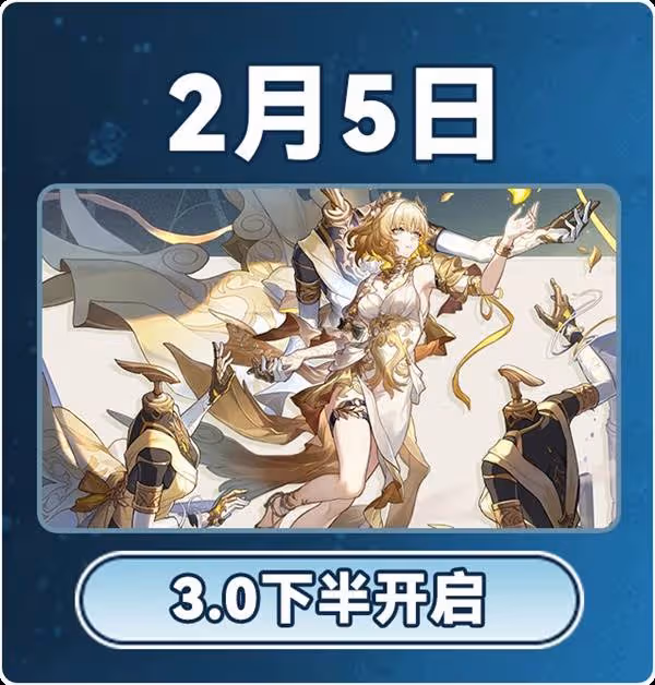 《崩壞:星穹鐵道》3.0版本2月大事件一覽表