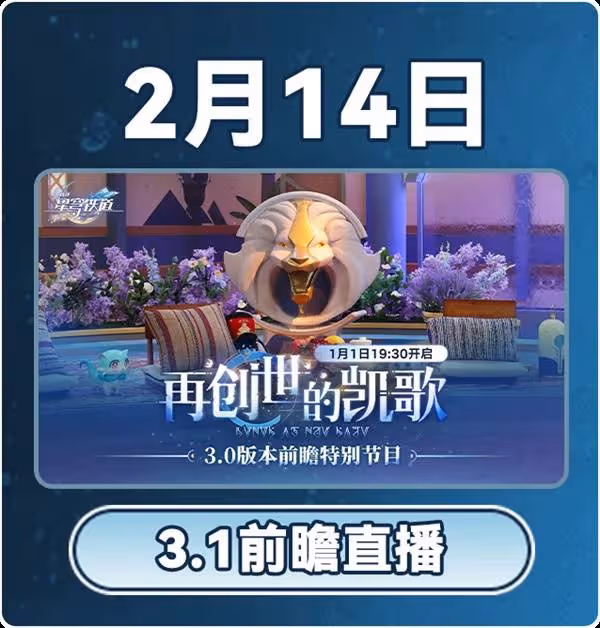 《崩壞:星穹鐵道》3.0版本2月大事件一覽表