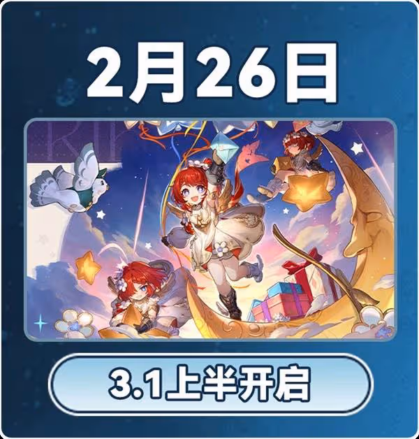 《崩壞:星穹鐵道》3.0版本2月大事件一覽表