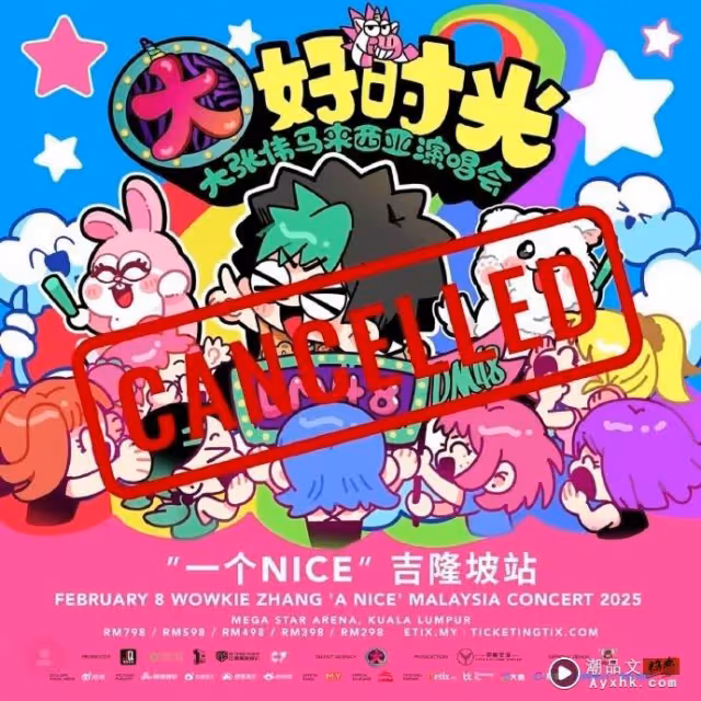 大張偉馬來西亞演唱會取消!原因:基於春節海外安全出行考慮
