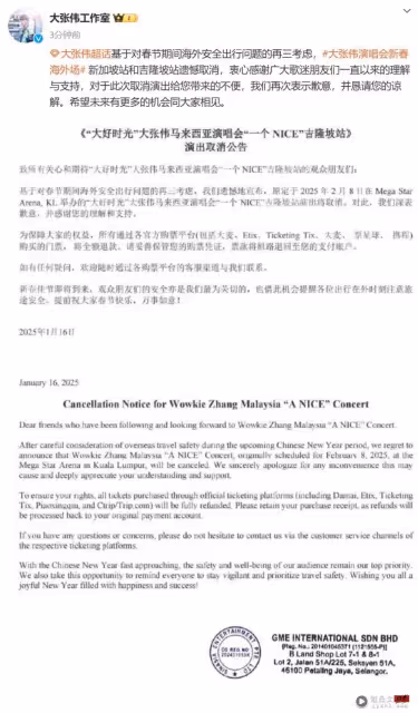 大張偉馬來西亞演唱會取消!原因:基於春節海外安全出行考慮