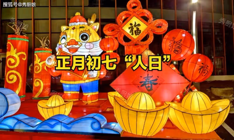 正月初七「人日節」，牢記：1不拜2不洗3要吃4不做，蛇年福氣滿滿