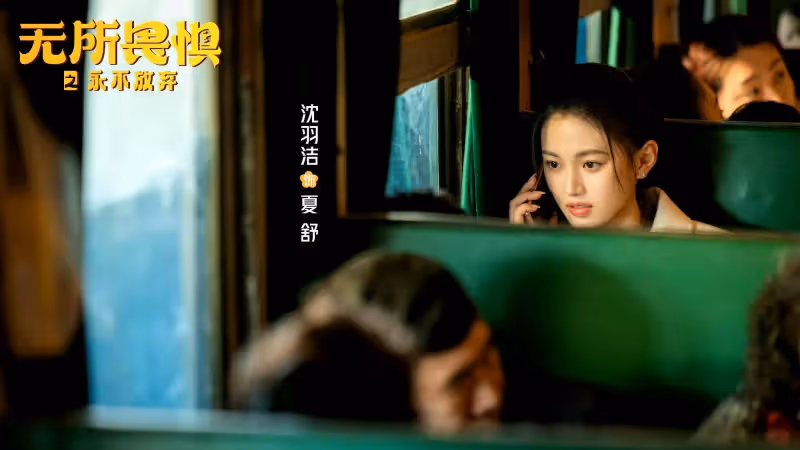 《無所畏懼2》：周老闆根本不知道幫夏舒要回600萬，究竟意味著什麼