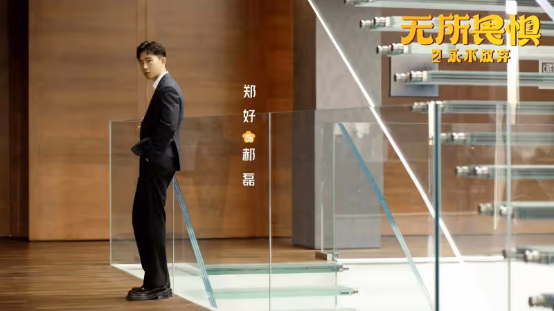 《無所畏懼2》：周老闆根本不知道幫夏舒要回600萬，究竟意味著什麼