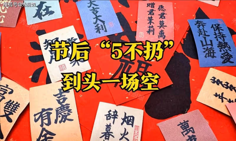 老人說「節後5不扔,到頭一場空」!這5樣東西,年後記得要扔掉!