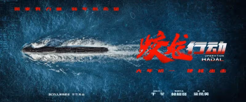 《蛟龍行動》建國以來最大賠錢慘案?尺度大卻猛不起來