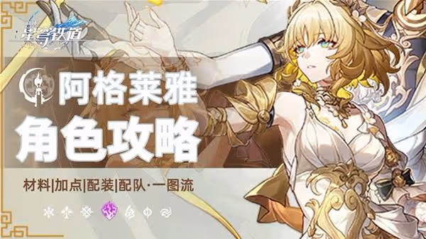 《崩壞:星穹鐵道》阿格萊雅出裝與配隊分享