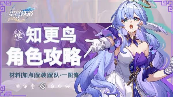 《崩壞:星穹鐵道》知更鳥培養一圖流
