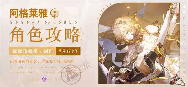 《崩壞:星穹鐵道》阿格萊雅全方位養成攻略