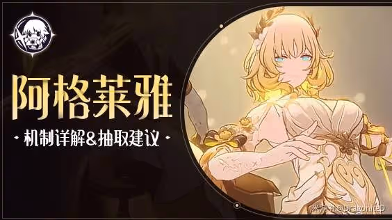 《崩壞:星穹鐵道》阿格萊雅全面培養攻略