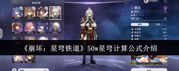 崩壞星穹鐵道50w星穹計算公式是什麼-50w星穹計算公式介紹
