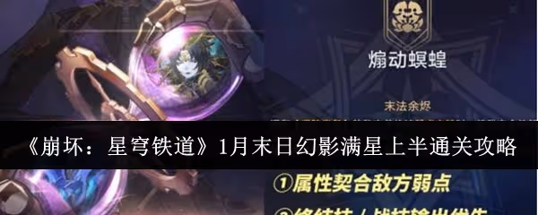 崩壞星穹鐵道1月末日幻影滿星上半怎麼通關-1月末日幻影滿星上半通關攻略
